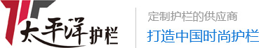 常州太平洋護欄有限公司