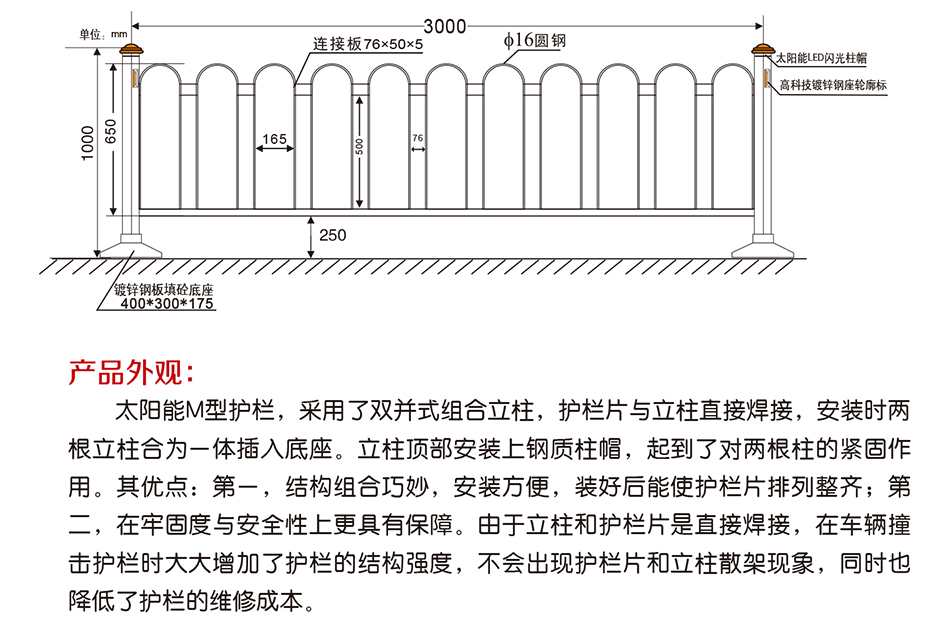 太陽能京式護欄（M型）